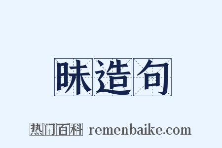 昧造句是什么意思的图片
